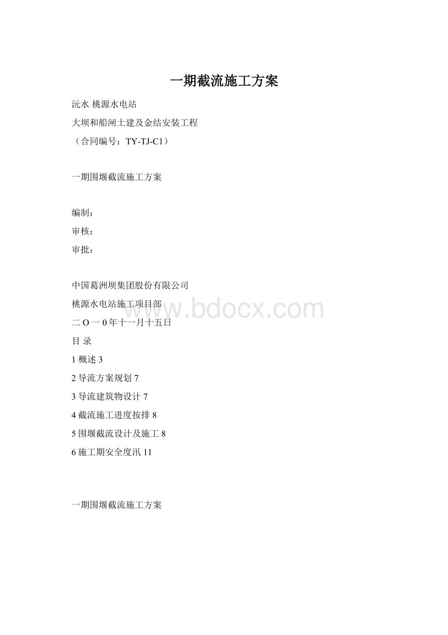 一期截流施工方案.docx