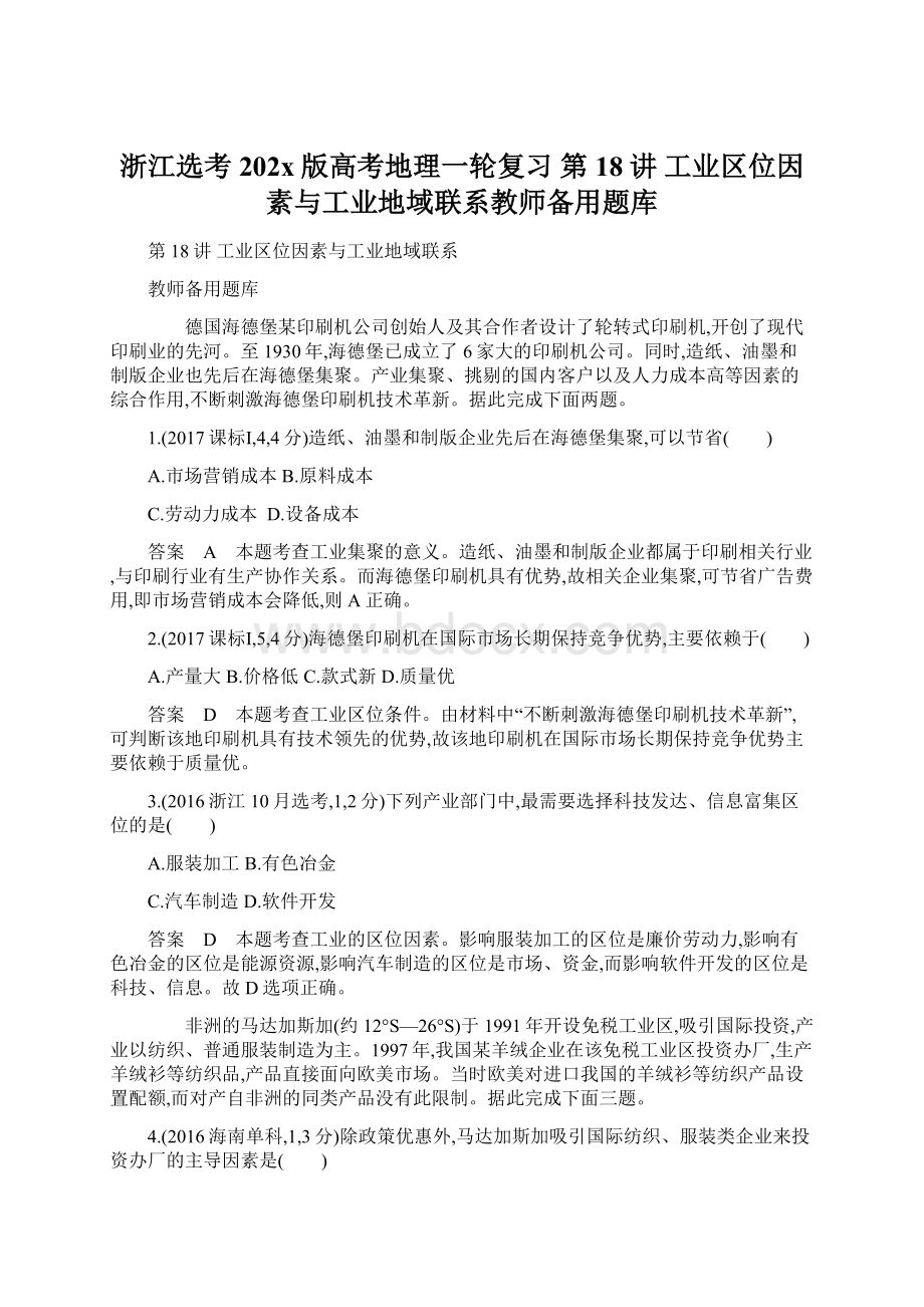 浙江选考202x版高考地理一轮复习 第18讲 工业区位因素与工业地域联系教师备用题库Word文件下载.docx