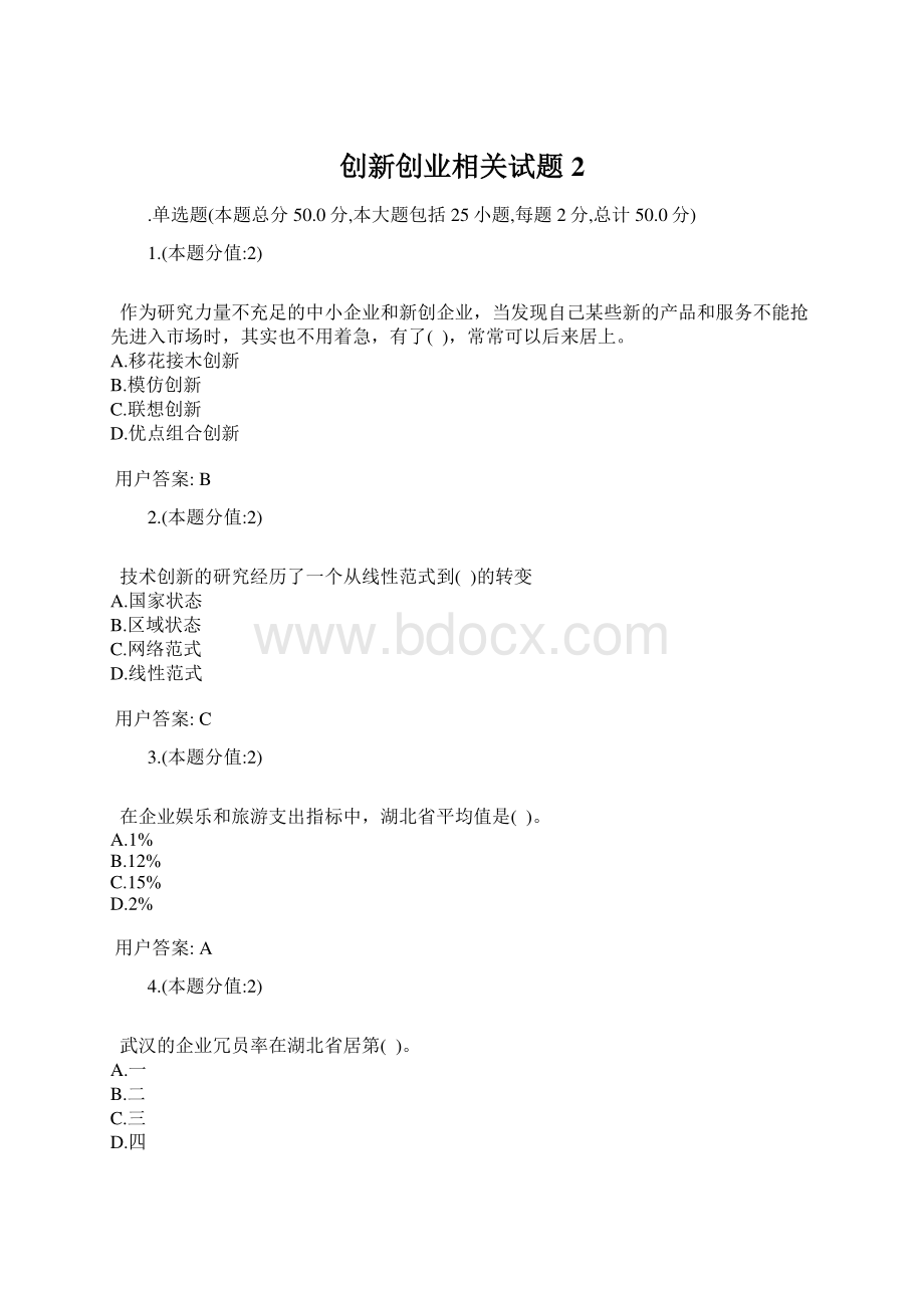 创新创业相关试题2.docx