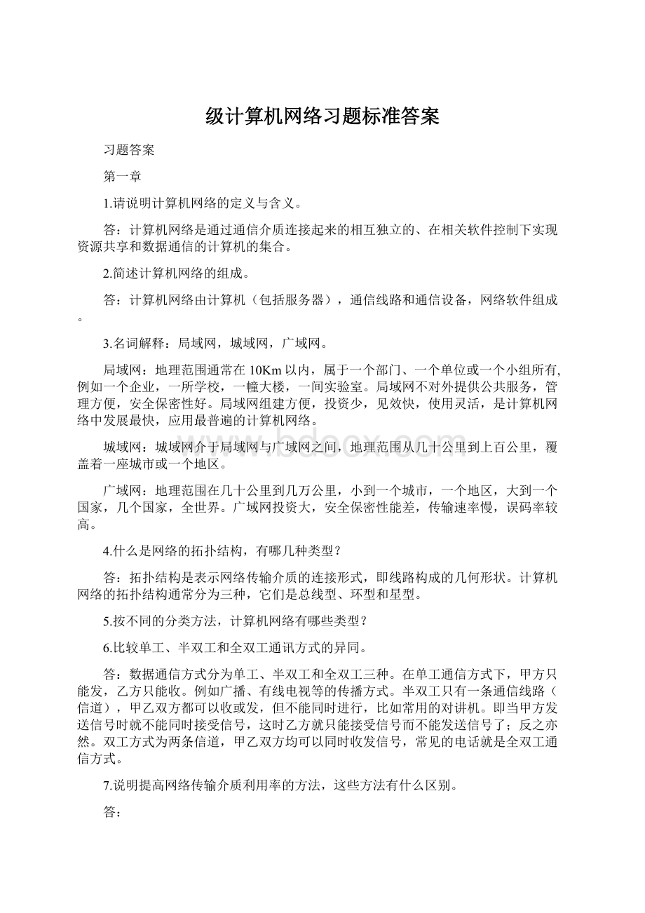 级计算机网络习题标准答案.docx