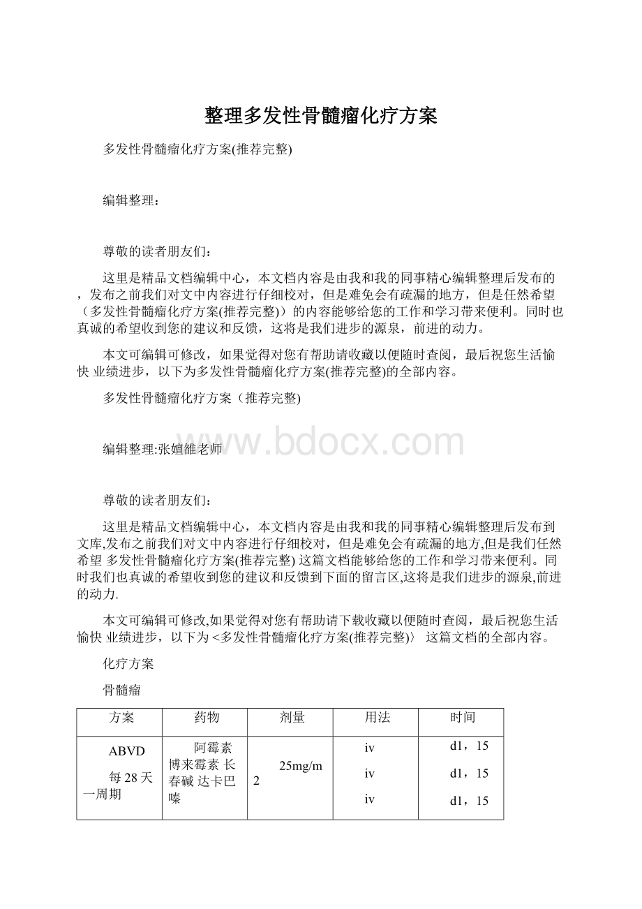 整理多发性骨髓瘤化疗方案.docx