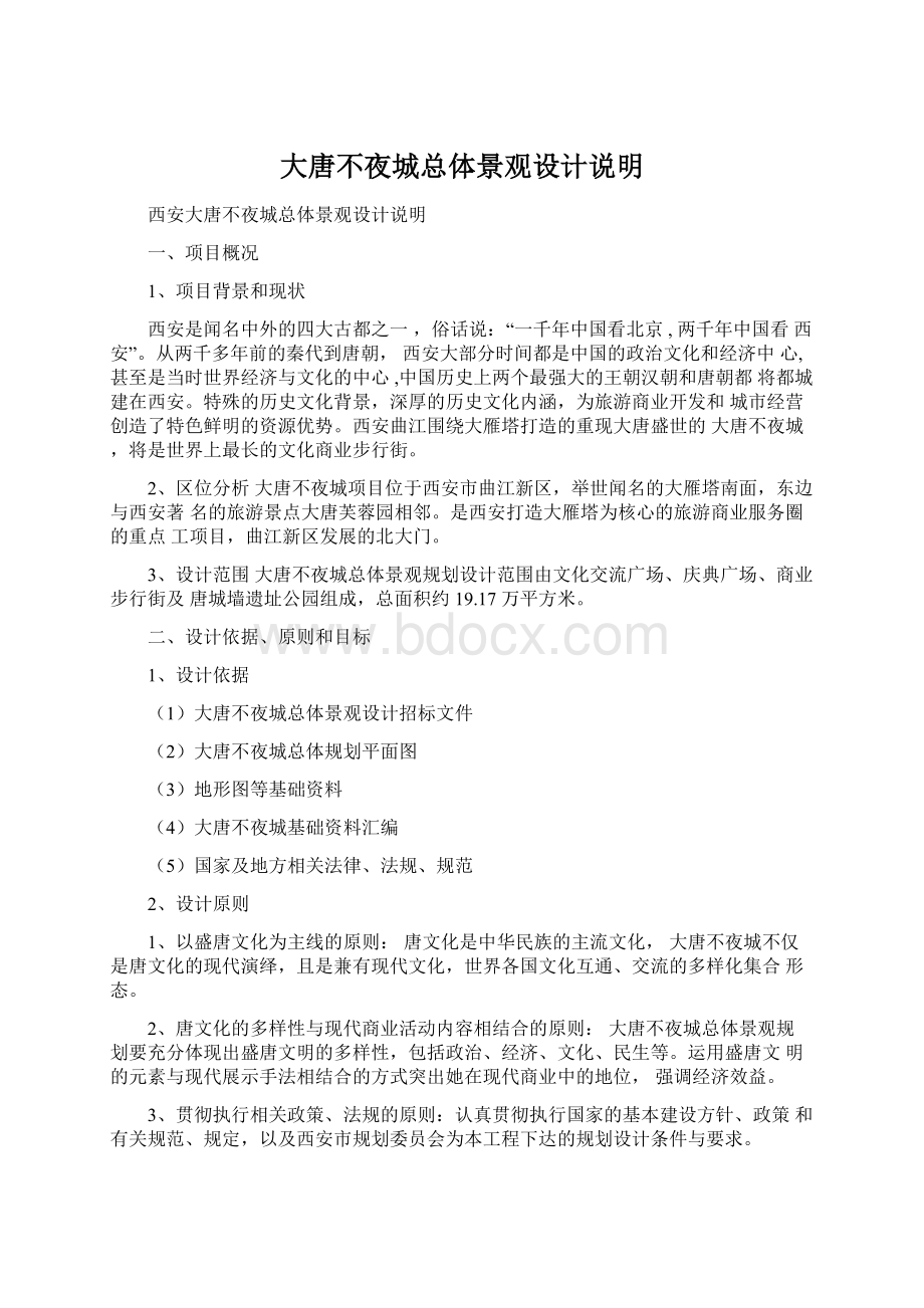 大唐不夜城总体景观设计说明Word文件下载.docx_第1页