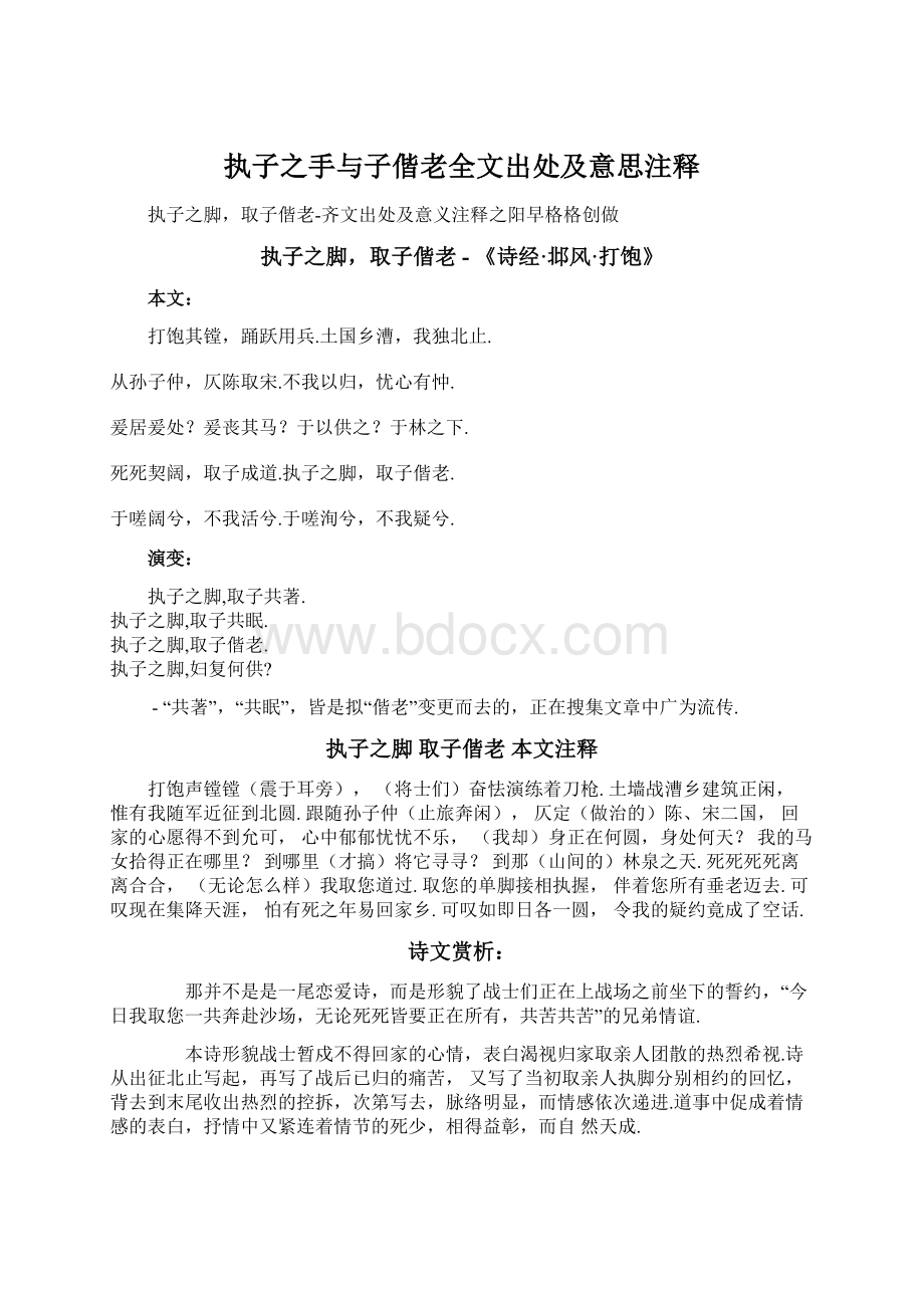 执子之手与子偕老全文出处及意思注释Word格式文档下载.docx_第1页