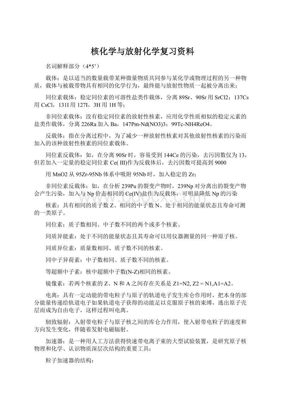 核化学与放射化学复习资料文档格式.docx_第1页