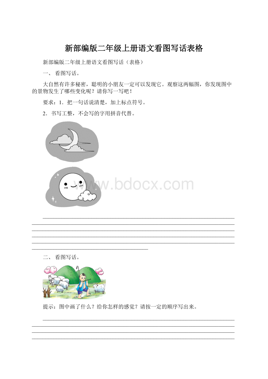 新部编版二年级上册语文看图写话表格.docx_第1页