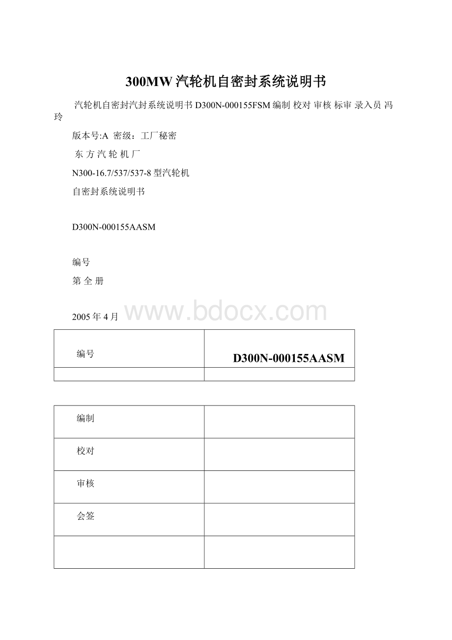 300MW汽轮机自密封系统说明书Word格式.docx_第1页