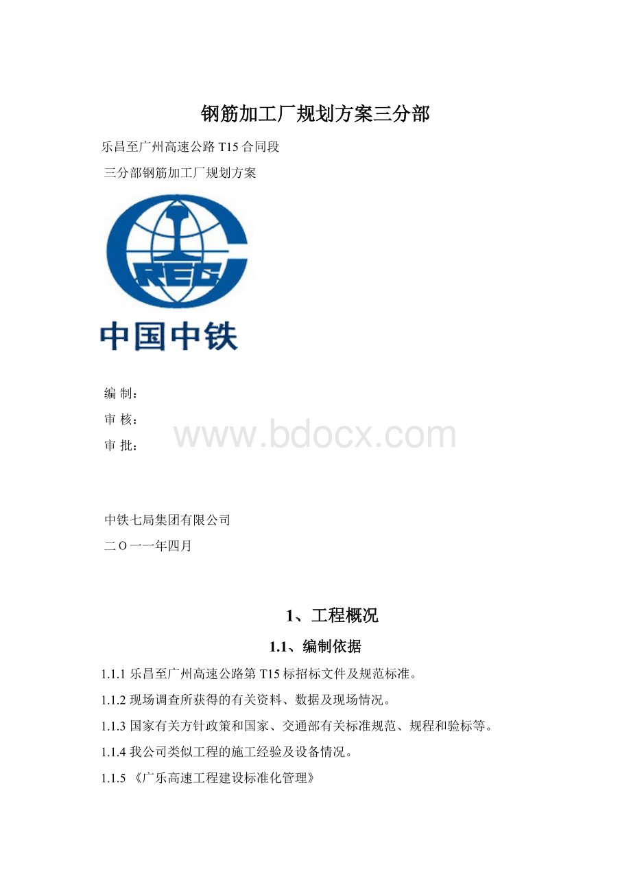 钢筋加工厂规划方案三分部.docx