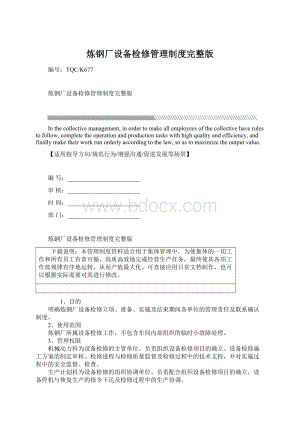 炼钢厂设备检修管理制度完整版.docx