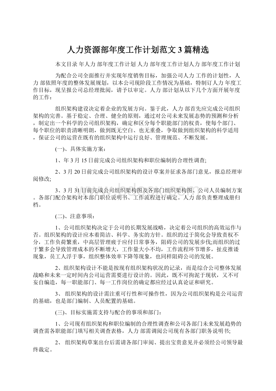 人力资源部年度工作计划范文3篇精选Word文件下载.docx_第1页