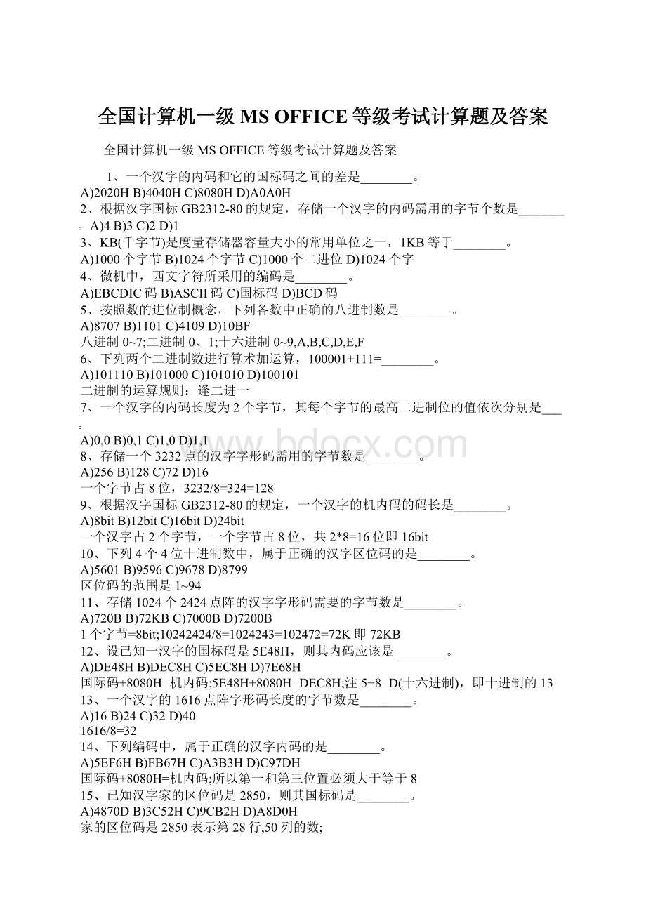 全国计算机一级MS OFFICE等级考试计算题及答案Word文档格式.docx_第1页