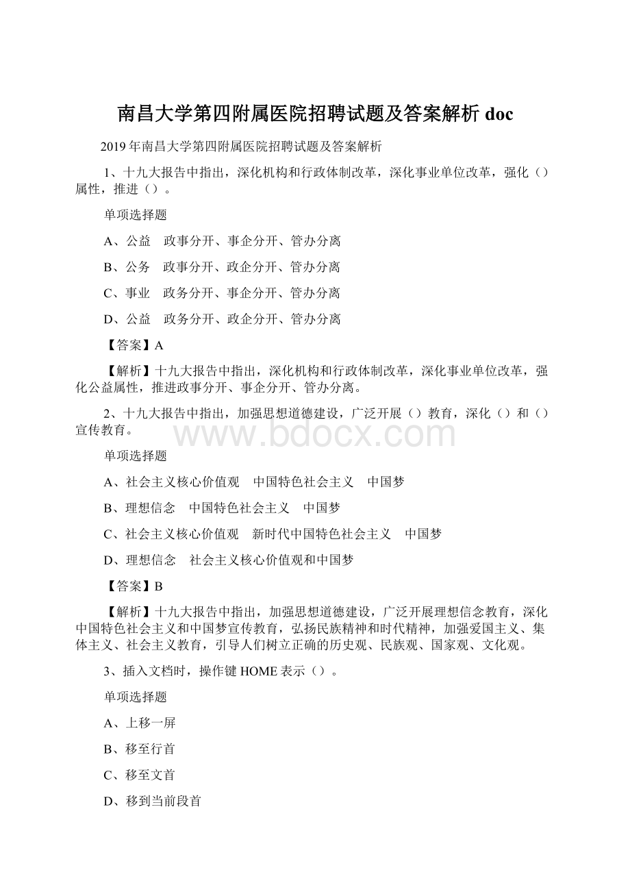 南昌大学第四附属医院招聘试题及答案解析 doc.docx_第1页