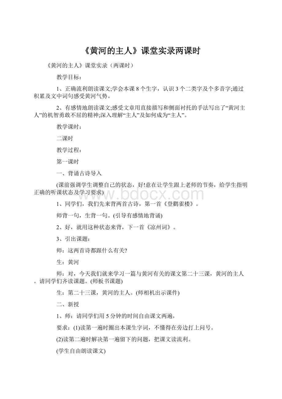 《黄河的主人》课堂实录两课时.docx