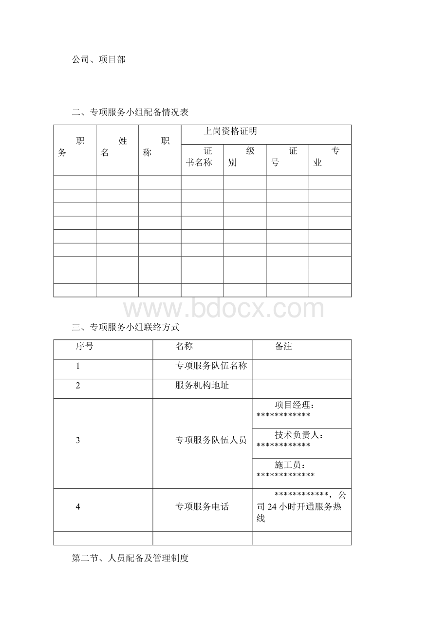 项目服务计划方案Word下载.docx_第2页