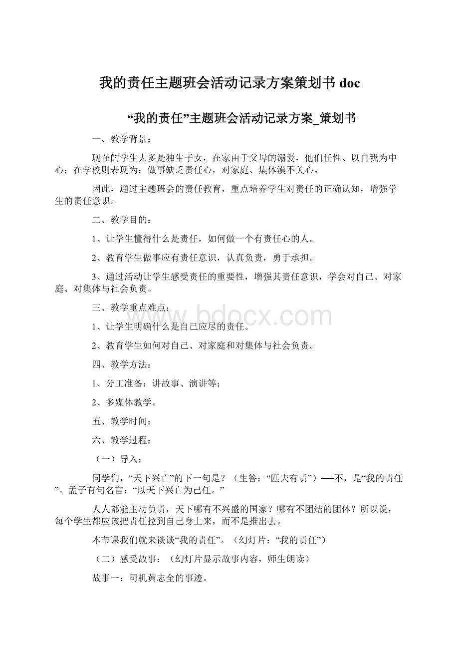 我的责任主题班会活动记录方案策划书doc.docx_第1页