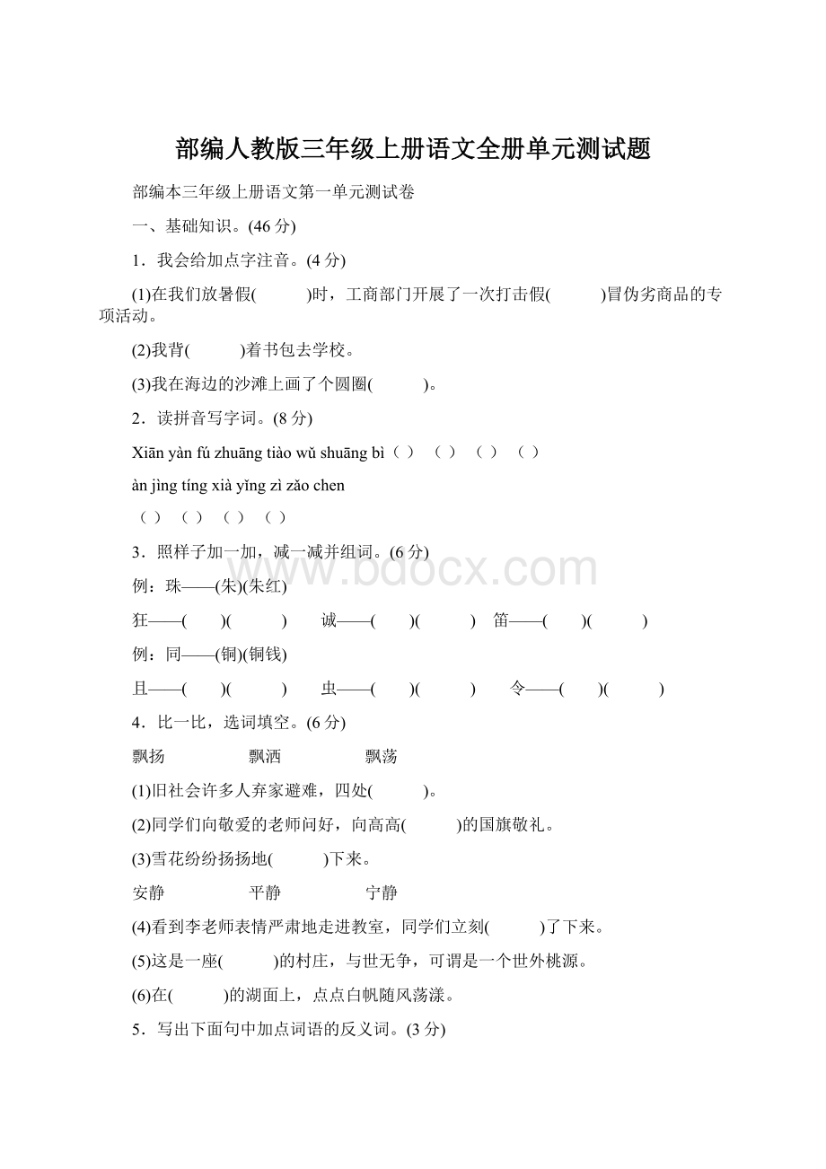 部编人教版三年级上册语文全册单元测试题.docx