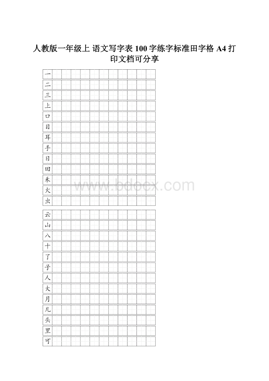 人教版一年级上 语文写字表100字练字标准田字格A4打印文档可分享Word格式文档下载.docx