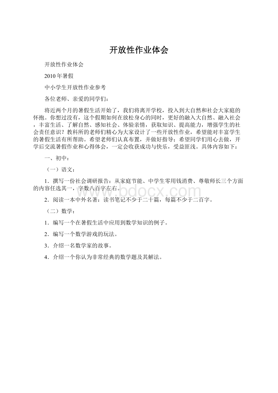 开放性作业体会Word格式文档下载.docx