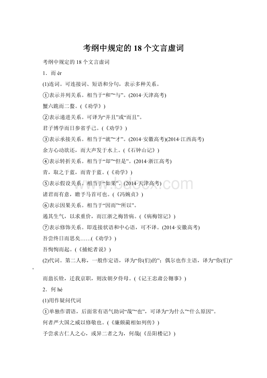 考纲中规定的18个文言虚词文档格式.docx_第1页