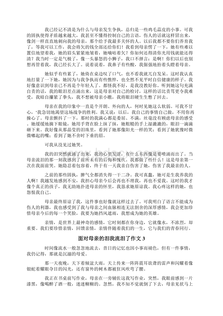 面对母亲的泪我流泪了作文.docx_第2页