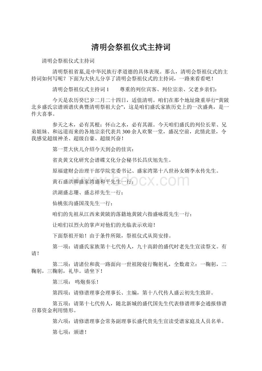 清明会祭祖仪式主持词Word文档下载推荐.docx