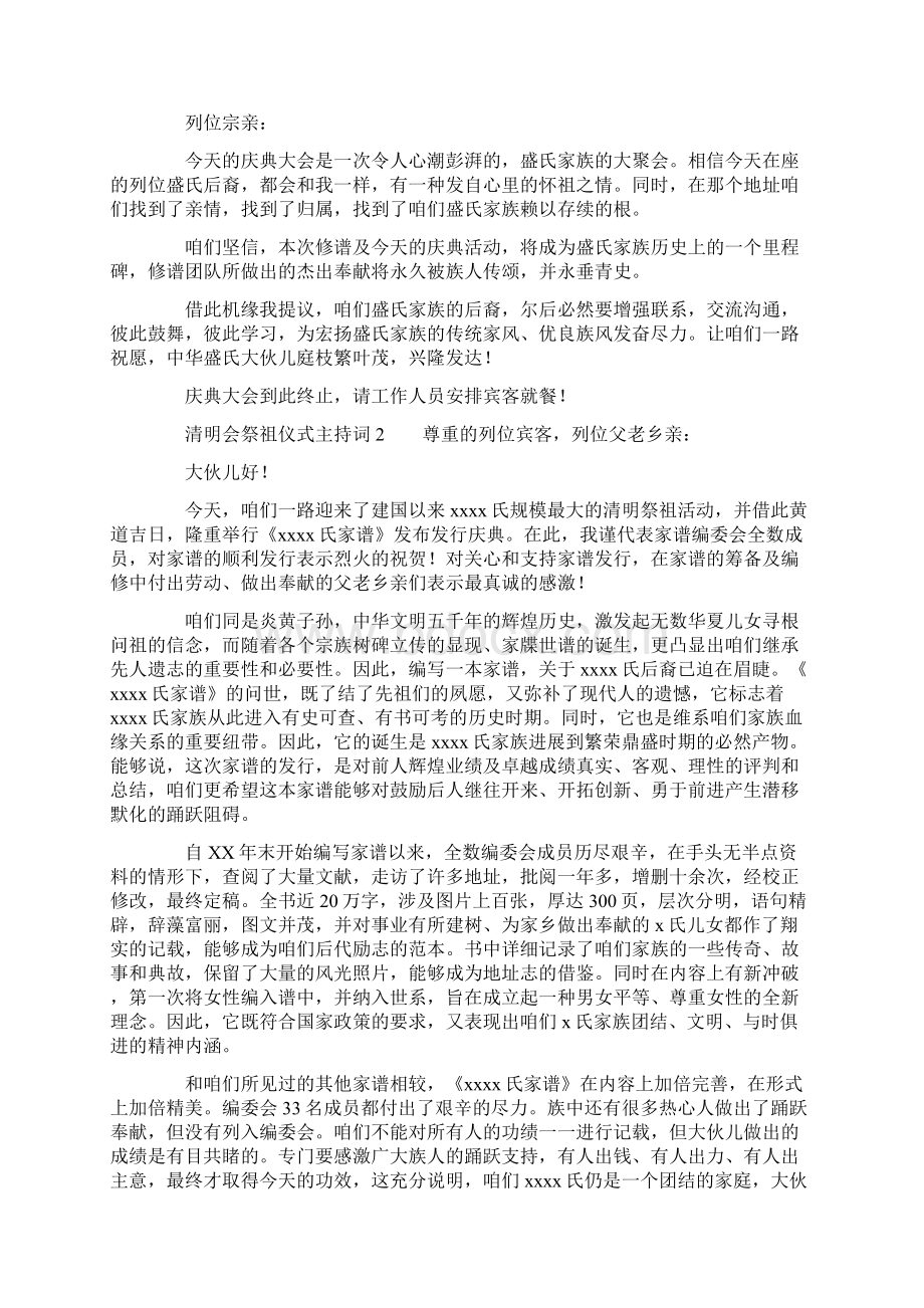 清明会祭祖仪式主持词Word文档下载推荐.docx_第3页