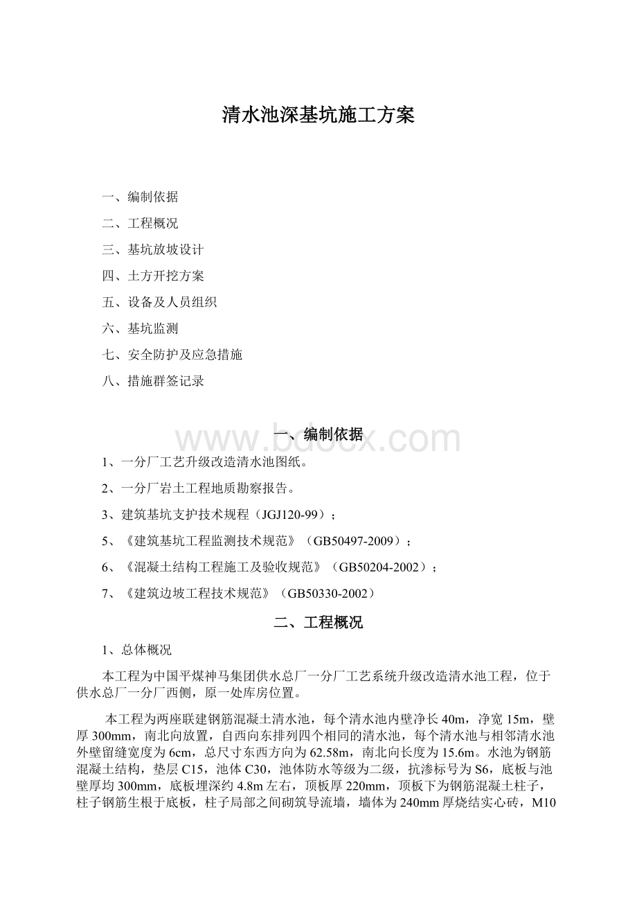 清水池深基坑施工方案Word格式文档下载.docx