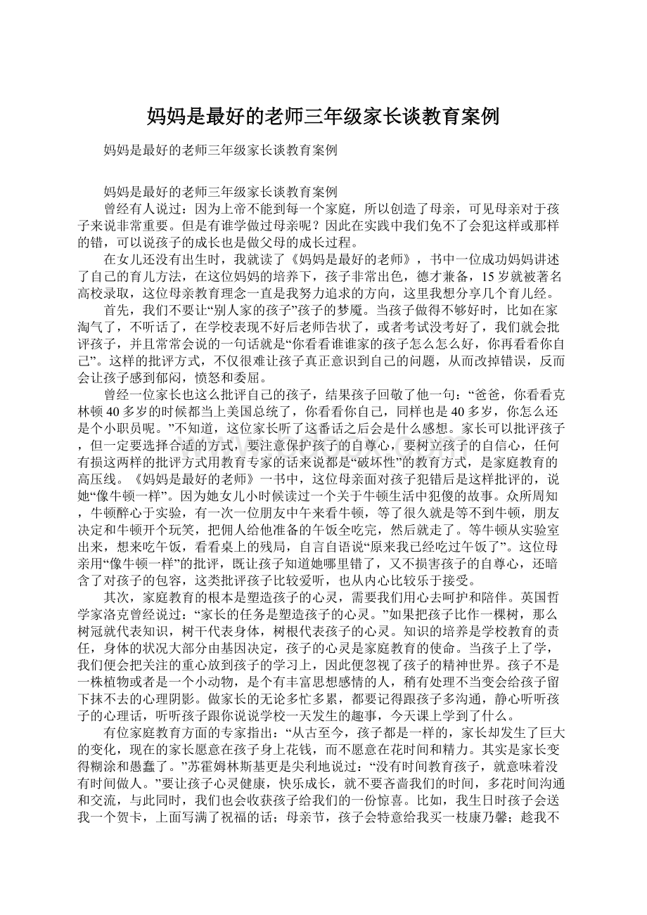 妈妈是最好的老师三年级家长谈教育案例.docx_第1页