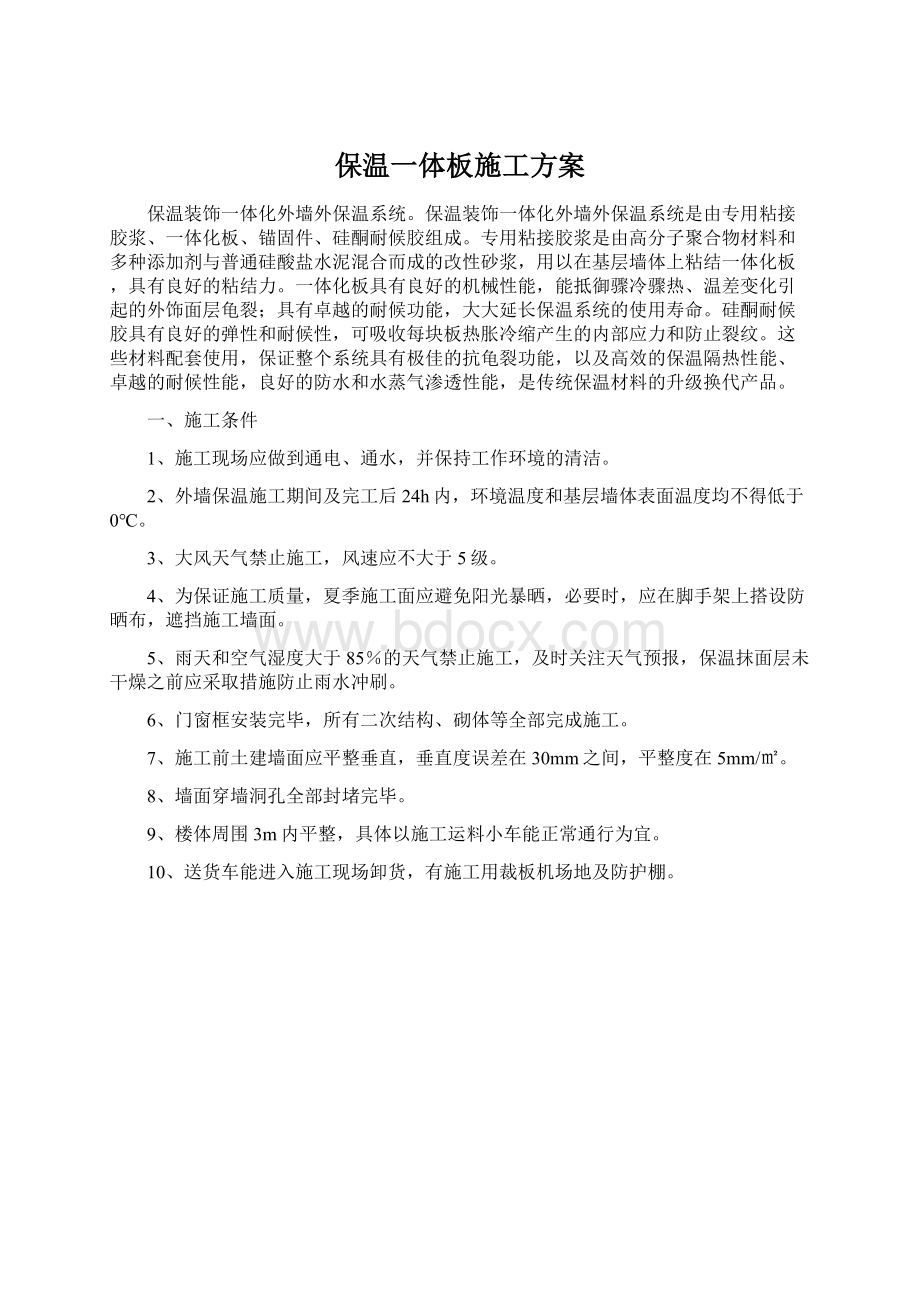 保温一体板施工方案Word文档格式.docx