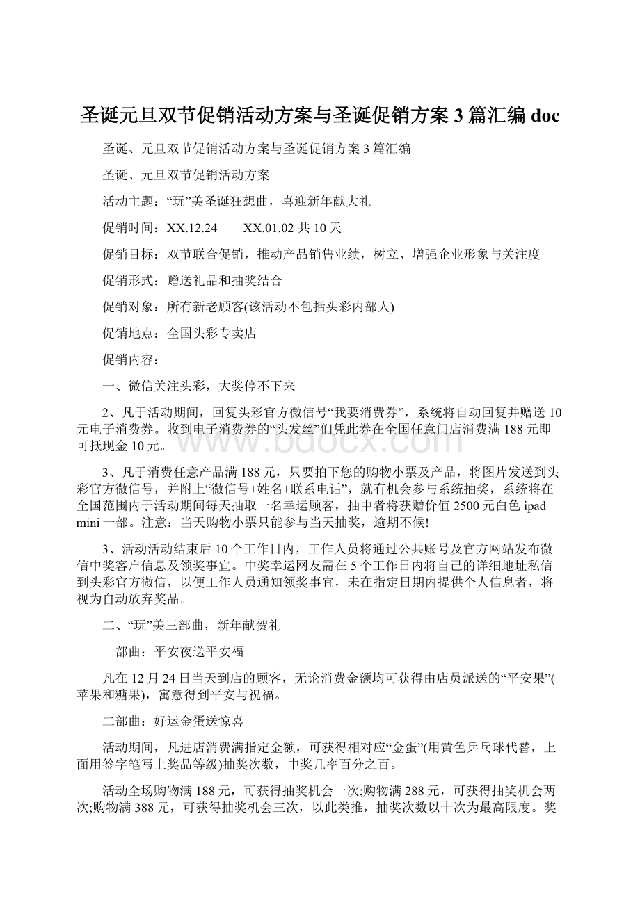 圣诞元旦双节促销活动方案与圣诞促销方案3篇汇编doc.docx_第1页