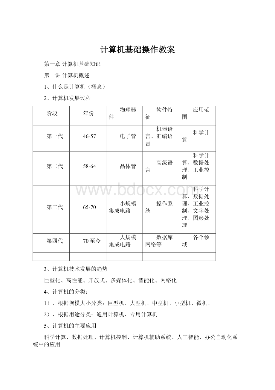 计算机基础操作教案.docx