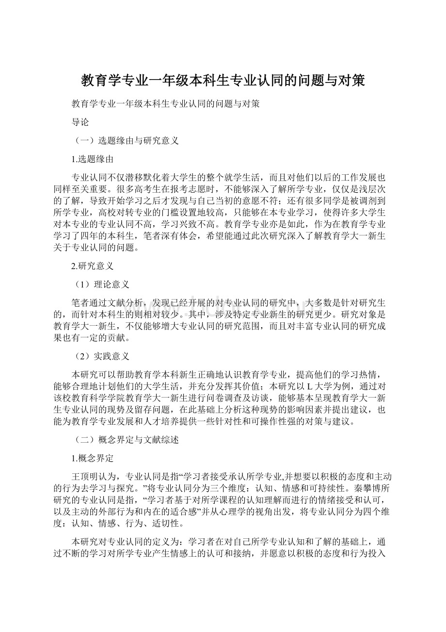 教育学专业一年级本科生专业认同的问题与对策.docx