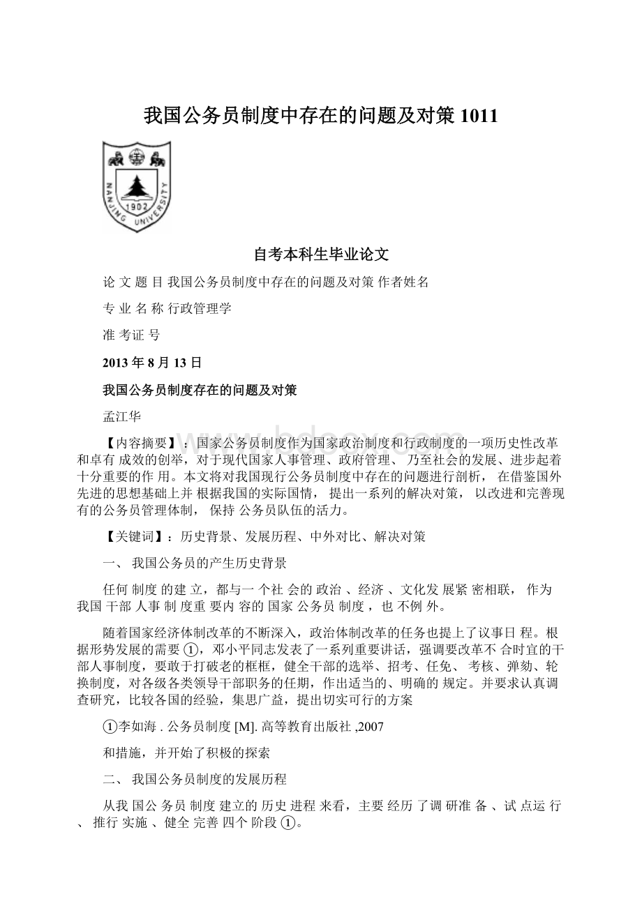 我国公务员制度中存在的问题及对策1011.docx