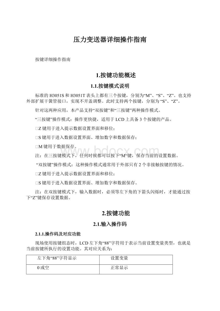 压力变送器详细操作指南Word文档下载推荐.docx_第1页