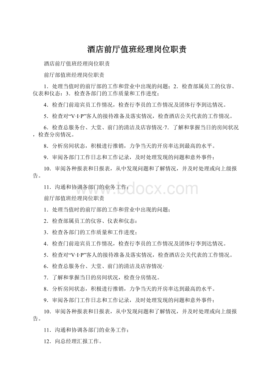 酒店前厅值班经理岗位职责Word下载.docx_第1页