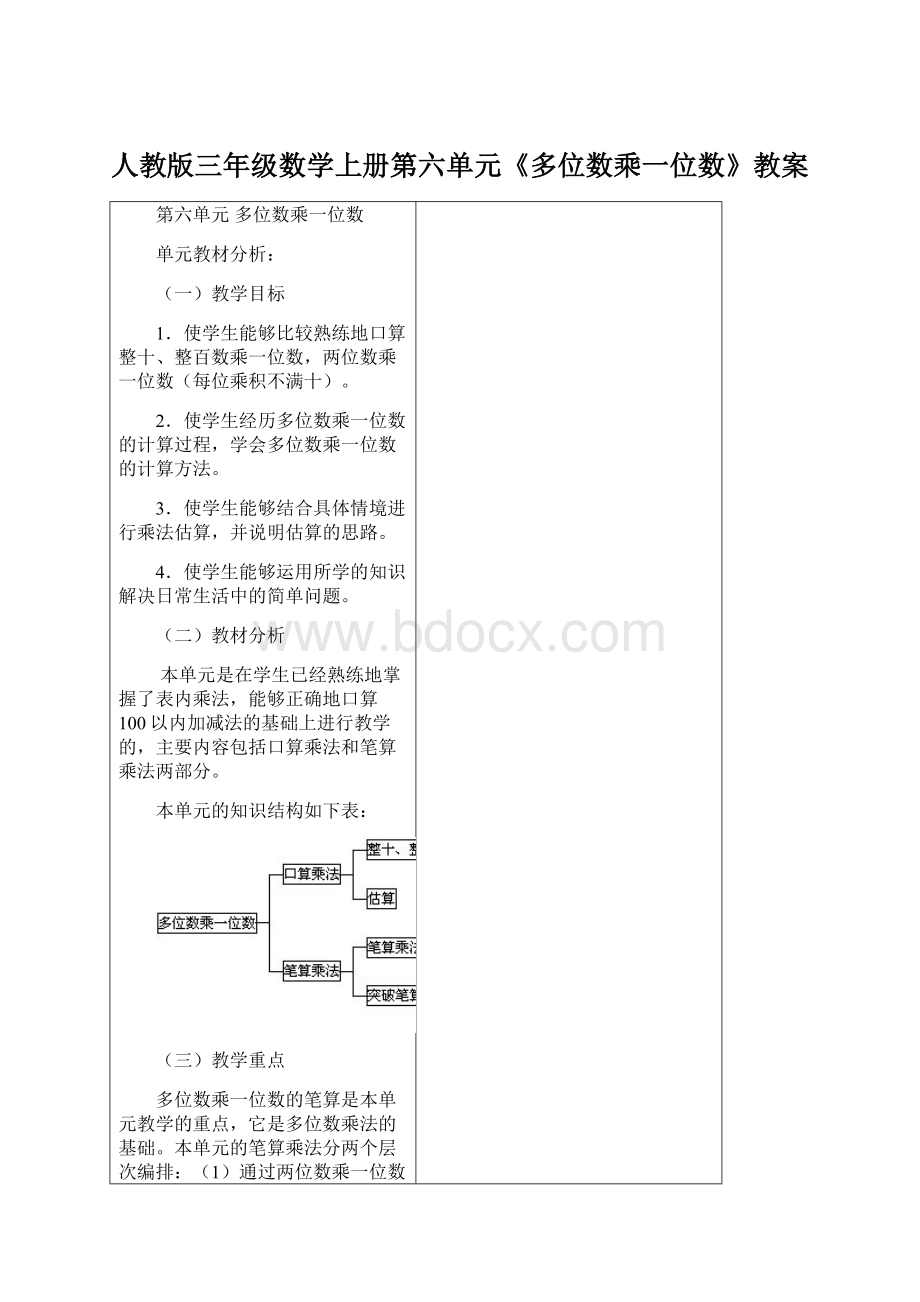 人教版三年级数学上册第六单元《多位数乘一位数》教案Word文档格式.docx