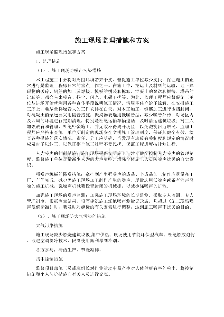 施工现场监理措施和方案Word文档下载推荐.docx