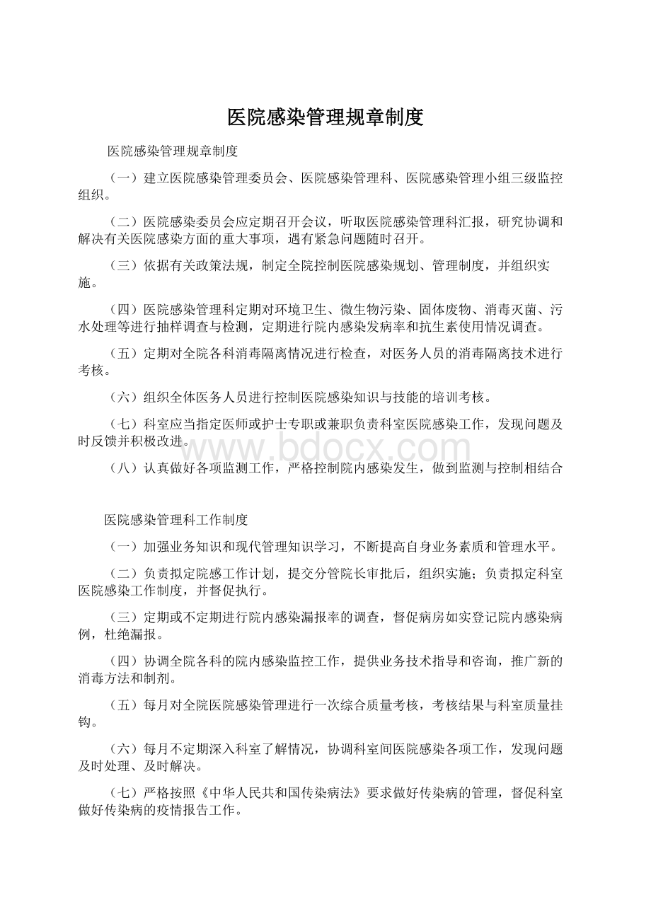 医院感染管理规章制度.docx_第1页