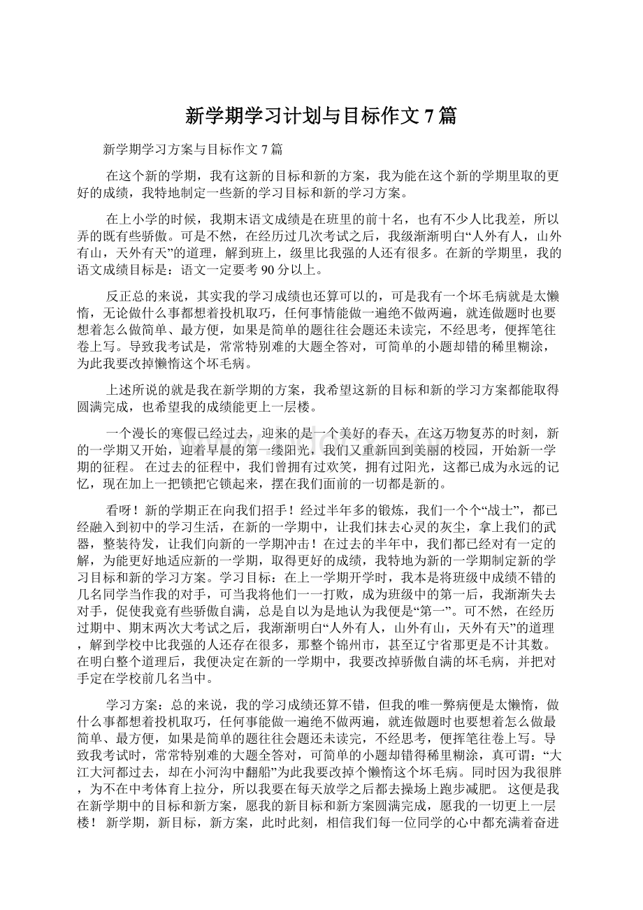 新学期学习计划与目标作文7篇Word格式.docx_第1页