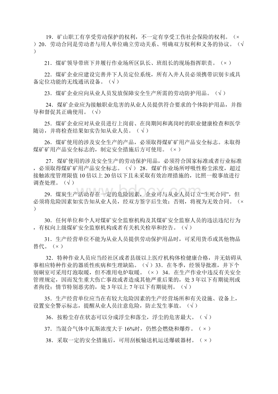 煤矿探放水考试题库Word文档格式.docx_第2页