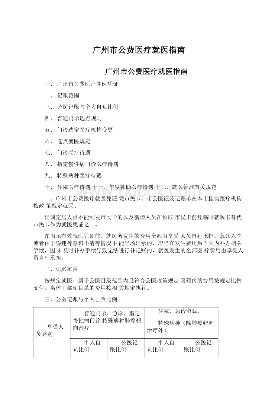 广州市公费医疗就医指南Word格式文档下载.docx_第1页