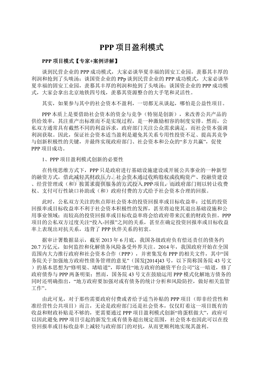 PPP项目盈利模式Word文件下载.docx_第1页