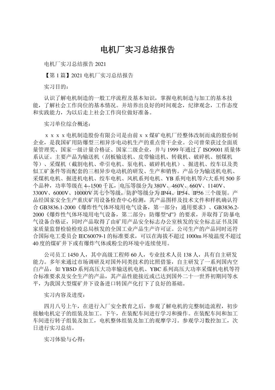 电机厂实习总结报告Word文档格式.docx