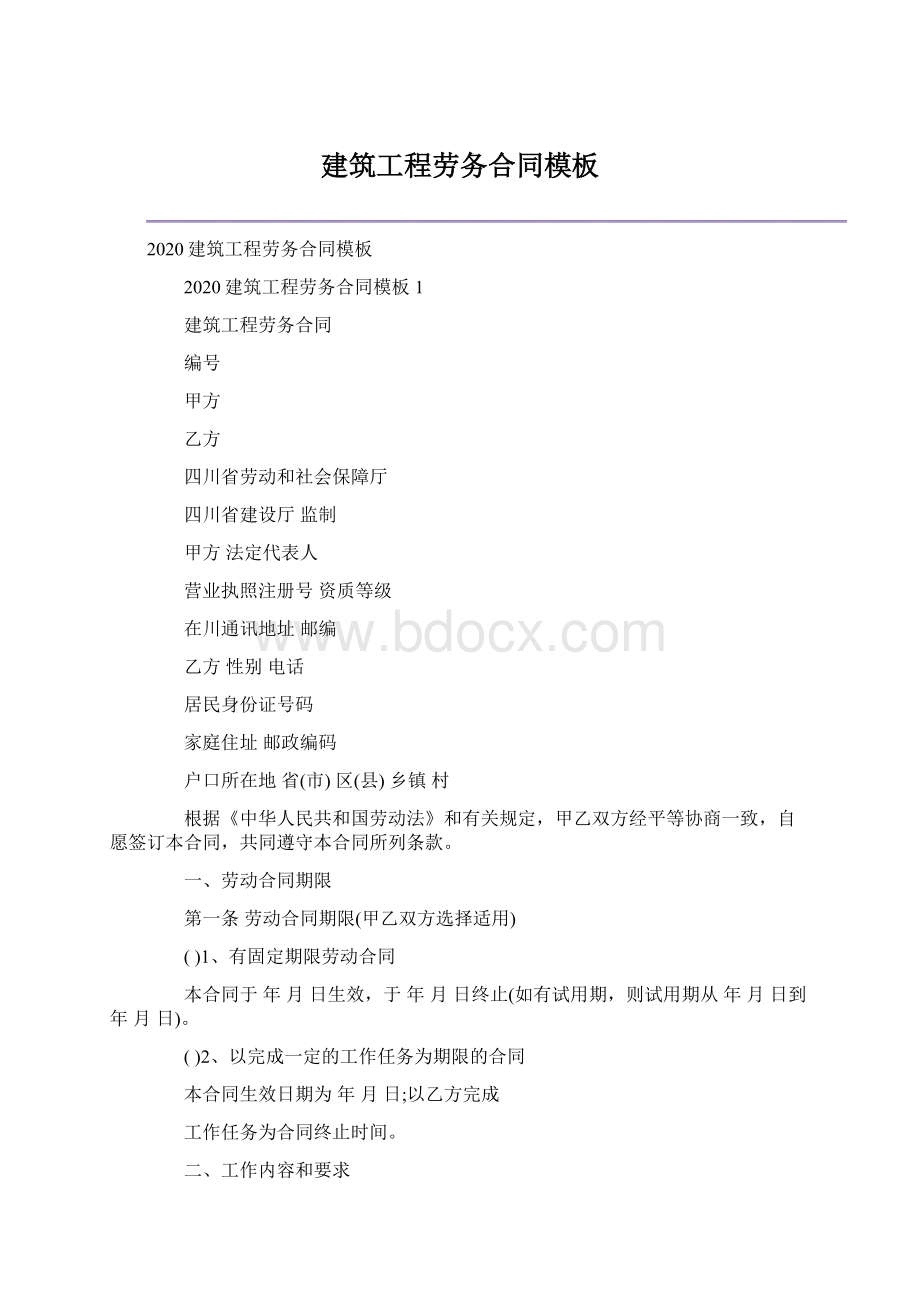 建筑工程劳务合同模板Word格式文档下载.docx