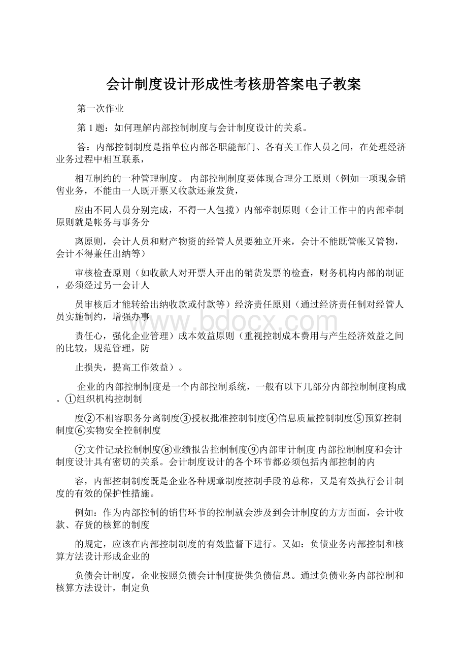 会计制度设计形成性考核册答案电子教案Word格式文档下载.docx_第1页