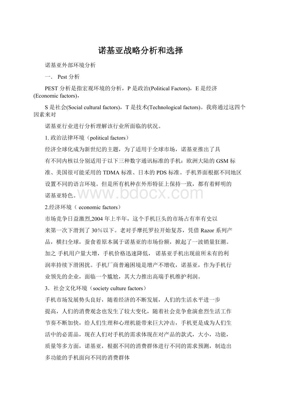 诺基亚战略分析和选择.docx