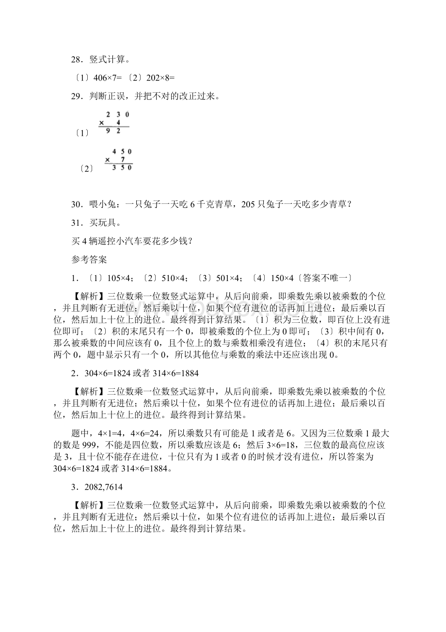 二年级下数学一课一练三位数乘一位数青岛版五四制.docx_第3页