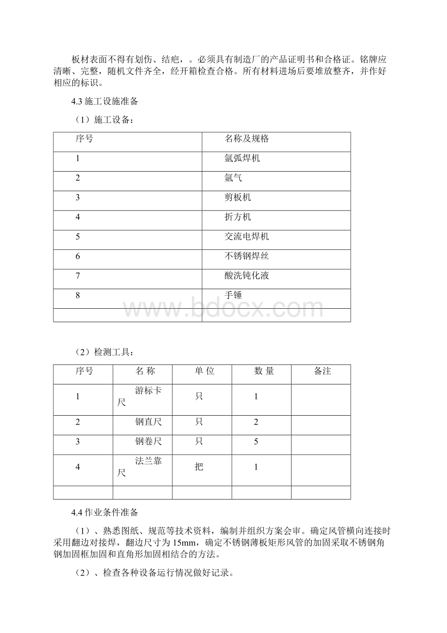 厨房排油烟风管制作安装施工工艺标准.docx_第2页