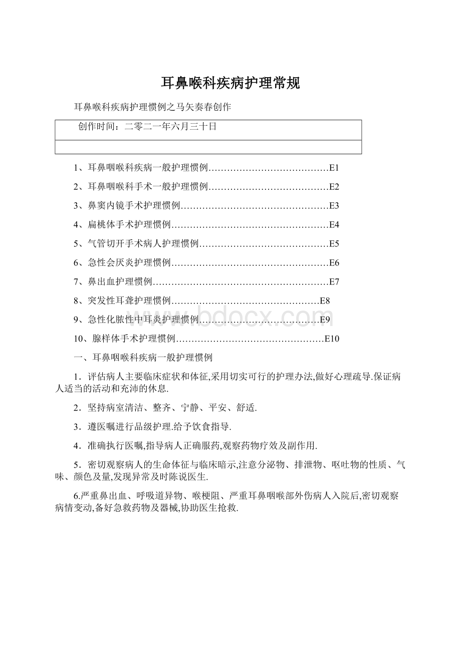 耳鼻喉科疾病护理常规Word文档下载推荐.docx_第1页