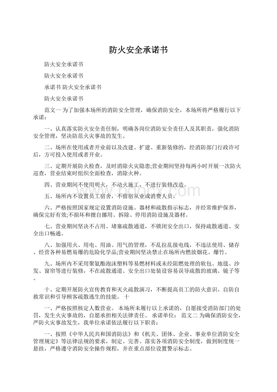 防火安全承诺书Word下载.docx