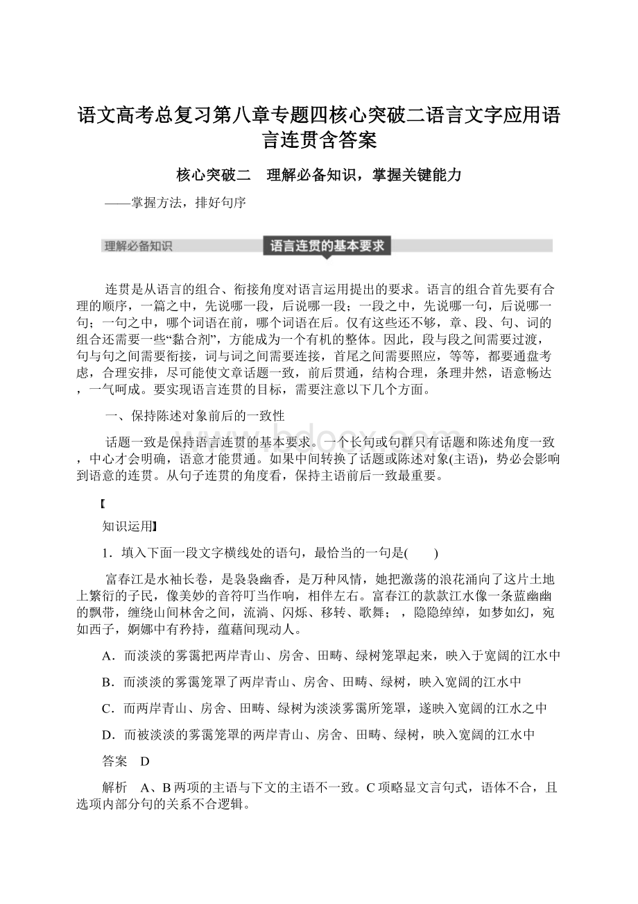 语文高考总复习第八章专题四核心突破二语言文字应用语言连贯含答案.docx_第1页